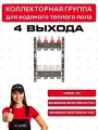 Коллектор для теплого пола на 4 выхода с расходомерами WERTEM