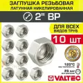 10 шт - Заглушка резьбовая на трубу 2 вн. р. VALTEC, латунная / Никелированная концевая пробка с внутренней резьбой для проходного коллектора, круглого трубопровода ДУ 50, арт. VTr.590. N.0009