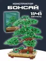 Конструктор Bonsai Tree Бонсай сосна Йингке 1141 деталь