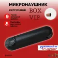 Микронаушник капсульный Bluetooth VIP Box беспроводной с капсулой Premium , микронаушник