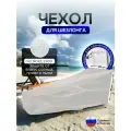 Чехол на шезлонг белый