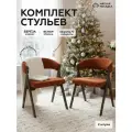 Стулья 2 шт мягкая посадка с подлокотниками и мягкой спинкой для кухни, терракотовый велюр + лак коричневый