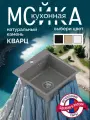 Мойка DARILINE, кварцевый искусственный камень, врезная, серая, 44x44 см