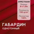 Ткань для Шитья Габардин Красный, Отрез 8 м, плотность 150 г/м2, ширина 150 см, для шитья и рукоделия