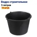 Ведро строительное с носиком, 5 литров, в комплекте 10 штук, черное