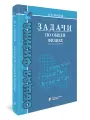 Задачи по общей физике. Учебное пособие для ВУЗов. Иродов И. Е.
