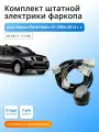 Комплект электрики для фаркопа Nissan Pathfinder III 2004-2014гг со штатными колодками