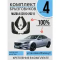 Комплект Брызговиков седан 4ШТ мазда 6 MAZDA (2013-2021) 2 передних + 2 задних