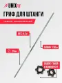 Гриф прямой хромированный UNIX Fit L-1,5 м / d-25 мм, для штанги UNIXFIT, с насечками, замок-гайка в комплекте