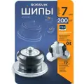 Шип ремонтный 7мм 200шт ROSSVIK 12-7-2 серия PRO