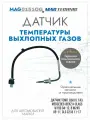 Датчик темп. выхл. газ. MERCEDES-BENZ A-CLASS W169 04-12, B W245 05-11, CLS C218 11-17