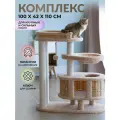Комплекс для кошек Пушок, с гамаком, когтеточками, домиком, 110 см.
