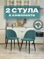 Стулья для кухни и гостиной Милан комплект 2 шт мягкие мятный велюр