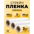 Стрейч пленка упаковочная прозрачная Премиум 500 мм х 2 кг СтандартПАК, 3 рулона