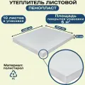 Утеплитель листовой 600x1000 мм, набор 10 листов. Теплоизоляционный материал Пенопласт для изоляции и утепления наружных и внутренних помещений и мест, не подверженных механическим воздействиям.