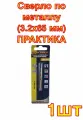 Сверло по металлу (3.2х65 мм) ПРАКТИКА