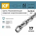 Цепь Нержавеющая KREPFIELD 5х18,5 мм DIN 766 А2 сварная короткозвенная 17 метров