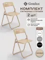 Стулья кухонные Gemlux, складные, металл/пластик, бежевые, 2 шт