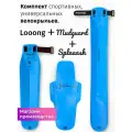 Комплект велосипедных крыльев Looong + Splaaash + Mudguard Голубой