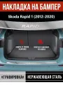 Накладка на задний бампер Шкода Рапид 1 / Skoda Rapid 1 (2012-2020) надпись Rapid гравировка