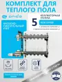 Коллектор для теплого пола на 5 контуров + термостатические и запорные клапаны + НСУ ONDO