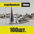 Декоративные шипы для одежды и аксессуаров (29 мм 100 шт)