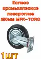 Колесо промышленное поворотное 250 мм MFK-TORG