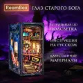 РумБокс с подсветкой. Глаз старого бога. Лавкрафт