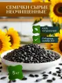 Семечки подсолнечника сырые неочищенные для птиц и кулинарии крупные - 5 кг
