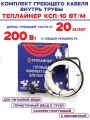Греющий кабель саморегулирующийся Теплайнер КСП-10, 10 Вт/м, для обогрева внутри трубы с питьевой водой (сальник в компл) 200 Вт 20 м
