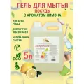 Милин Дом Гель для мытья посуды Милин Дом с ароматом лимона Заскрипелло 5кг