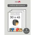 Набор рамок 30х45 см, 3 штуки Первое ателье Черная алюминиевая фоторамка 30х45 для пазла, вышивки, алмазной мозаики, фото, постера
