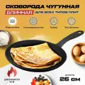 Блинная сковорода Maybah Grills 26см, чугун, черная, для индукции, блинница