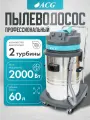 Пылеводосос 2-х турб профессиональный водопылесос, бак 60л, 2000Вт (1529) промышленный / строительный пылесос
