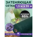 Сетка затеняющая зеленая для беседок, заборов, навесов, затенение 85%, размер 1,5х35м