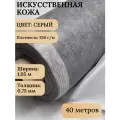 Экокожа, искусственная кожа для рукоделия, мебели, двери, интерьера . Кожзам Рулон 40 метров, Ширина 1,05м, Плотность: 350 г/кв. м. Цвет: Серый