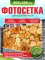 Фотосетка для забора беседки террасы фасада 300х158см