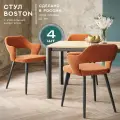 Стулья для кухни Boston комплект 4 шт, велюр антикоготь, цвет морковный