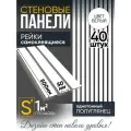 Рейки декоративные на стену, стеновые панели реечные интерьерные 40 шт 50 мм х 500 мм 1 кв. м белые