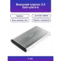 1шт. Внешний корпус 2.5 Ee2-u3s-5-s серебро Usb 3.0 Sata м.
