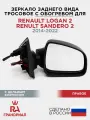 Зеркало боковое для RENAULT Logan 2, Sandero 2 (с 2014) тросовое с обогревом правое грандриал