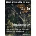 Ткань уличная-тентовая Prival Oxford 600 PU 1000, 230г/м2, камуфляж C-42, 1.5х4м
