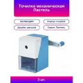 3шт. Юнландия Пастель: механическая точилка голубая
