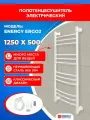 Полотенцесушитель электрический Energy Ergo2 1250x500 белый матовый, тип лесенка, скрытое/наружное подключение