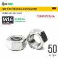 Гайка М16 с левой резьбой нерж. А2 DIN 934 LINKS, 50 шт