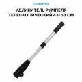 Удлинитель румпеля Easterner для лодочного мотора, телескопический 43-63 см