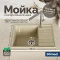 Мойка кухонная Domaci Палермо PR-600-002 мраморная, 60x42, прямоугольная, мойка для кухни, с крылом, бежевая, матовая