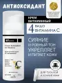 Крем антиоксидант 4С витаминный BTpeeL, 50 мл