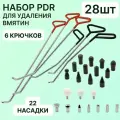 Набор инструментов для удаления вмятин на кузове автомобиля без покраски, 28 предметов: PDR крючки 6 шт, сменные насадки - 22 шт