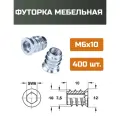 Футорка мебельная металлическая D8, М6 Х 10, 400 шт